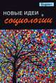 Новые идеи в социологии. Монография.(Серия "Magister")., Жан Тощенко 
