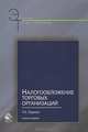 Налогообложение торговых организаций. 2-е изд., перераб. и доп. Учеб. пособие. Гриф УМЦ "Профессиональный учебник". Гриф НИИ образования и науки. (Серия "Экономика торговых организаций")., Горина Галина Анатольевна 