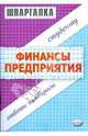 Финансы предприятия. Шпаргалка, Загородников Сергей Викторович, Клочкова Мария 