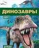 Динозавры. Иллюстрированный атлас, Палмер Дуглас 