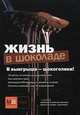 Жизнь в шоколаде, Полетаева Н.В. 
