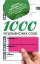 1000 итальянских слов. Самый простой самоучитель итальянского языка, . 