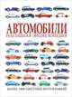 Автомобили. Наглядная энциклопедия. Более 180 цветных фотографий, Ионова Э.Р. 