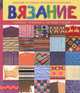 Вязание главные техники и лучшие узоры. Вязание на спицах, крючком и на машине, Жук Светлана Михайловна 