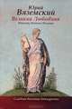 Великий Любовник. Юность Понтия Пилата. Трудный вторник. Роман-свасория, Вяземский Юрий Павлович 