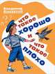 Что такое хорошо и что такое плохо, Маяковский В.В., Челак В. 