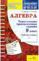 Алгебра. Тематические тренировочные задания. 9 класс, Минаева Светлана Станиславовна, Рослова Лариса Олеговна 
