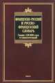 Французско-русский и русско-французский словарь. Dictionnaire Francais-Russe Russe-Francais. Свыше 150 000 слов и словосочетаний, Ольга Владимировна Раевская 