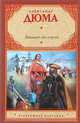Двадцать лет спустя, Александр Дюма 