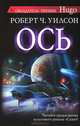 Ось, Уилсон Роберт Чарльз 