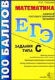 ЕГЭ. Математика Задания типа С. 100 баллов, Сергеев Игорь Николаевич 