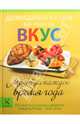 Домашняя кухня на любой вкус. Меню на каждое время года. 250 простых и вкусных рецептов. Каждому блюду - свой сезон, Боденштейнер Сюзанна, Киттлер Мартина, Шмедес Криста 