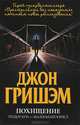 Похищение. Теодор Бун - маленький юрист, Джон Гришэм, John Grisham 