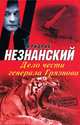 Дело чести генерала Грязнова, Незнанский Фридрих Евсеевич 