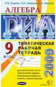 ГИА. Алгебра. Тематическая рабочая тетрадь. 9 класс (новая форма), Ященко Иван Валериевич, Семенов Андрей Викторович, Захаров Петр Игоревич 