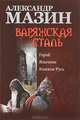 Варяжская сталь. Герой.; Язычник; Княжья Русь, Мазин Александр Владимирович 