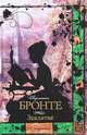 Заклятие. Сборник, Шарлотта Бронте 