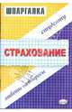 Шпаргалка по страхованию, Шипунова Наталия, Кликушина Ольга 