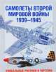 Самолеты Второй мировой войны. 1939-1945. Уникальные рисунки и чертежи, Пол Эден, Соф Моэн 