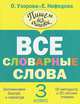 Все словарные слова. 3 класс, Узорова Ольга Васильевна, Нефедова Елена Алексеевна 