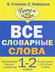 Все словарные слова. 1-2 классы, Узорова Ольга Васильевна, Нефедова Елена Алексеевна 