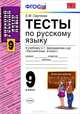Тесты по русскому языку. 9 класс. К учебнику С.Г. Бархударова и др. "Русский язык. 9 класс". ФГОС, Сергеева Екатерина Михайловна 