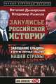 Закулисье российской истории. Завещание Ельцина и друие смутные события нашей страны, Дымарский Виталий Наумович, Рыжков Владимир Александрович 