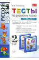 Тесты по русскому языку. 2 класс. К учебнику Л.М.Зелениной, Т.Е.Хохловой, Тихомирова Елена Михайловна 