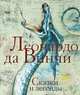 Леонардо да Винчи. Сказки и легенды, Леонардо да Винчи 