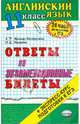 Английский язык. Ответы на экзаменационные билеты. 11 класс. Экспресс-курс подготовки к ЕГЭ, Ивашова Олеся Дамировна, Миньяр-Белоручева Алла Петровна 