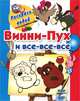 Винни-Пух и все-все-все, 