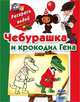 Чебурашка и крокодил Гена. Раскраска, Глотова В.Ю. 