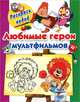 Любимые герои мультфильмов, 
