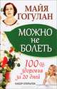 Можно не болеть. 100% здоровья за 20 дней. Набор открыток (20 штук в футляре), Гогулан Майя Федоровна 