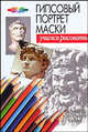 Гипсовый портрет маски - (Учимся рисовать), Конев Андрей Федорович, Маланов Илья Борисович 