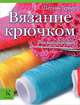 Вязание крючком для начинающих, Паулин Тернер 