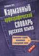 Карманный орфографический словарь русского языка. 20 000 слов, Алабугина Юлия Владимировна 