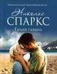 Тихая гавань, Николас Спаркс, О. Мышакова 