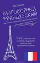 Разговорный французский. Уникальный справочник современной лексики, Татьяна Моисеевна Кумлева 