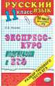 Русский язык. Ответы на экзаменационные билеты. 11 класс. Экспресс-курс подготовки к ЕГЭ, Ивашова Олеся Дамировна 