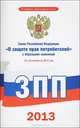 Закон Российской Федерации "О защите прав потребителей" с образцами заявлений: по состоянию на 2013 год, Коллектив авторов 