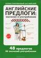 Английские предлоги: значение и употребление. 48 предлогов. 86 значений употребления, Надежкина Надежда Владимировна 