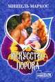 Искусство порока, Маркос Мишель 