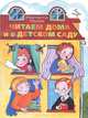 Читаем дома и в детском саду, Орлова Анастасия Александровна 