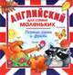 Английский для самых маленьких. Первые слова и фразы, Без А. 