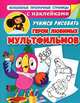 Герои любимых мультфильмов. Учимся рисовать. С наклейками, Гайдель Е. 