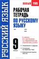 Рабочая тетрадь по русскому языку. 9 класс. К учебнику Л.А. Тростенцовой и др. "Русский язык. 9 кл.", Демидова Нина Ивановна 