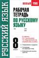Рабочая тетрадь по русскому языку. 8 класс. К учебнику Л.А. Тростенцовой, Т.А. Ладыженской и др. "Русский язык. 8 класс", Симакова Елена Святославовна 