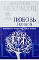 Пятикнижие. Любовь. Начало. Материнская любовь. Род, семья, человек, Некрасов Анатолий Александрович 