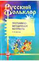 Русский фольклор. Программно-методические материалы. 1-4 классы, Куприянова Лидия Леонидовна 